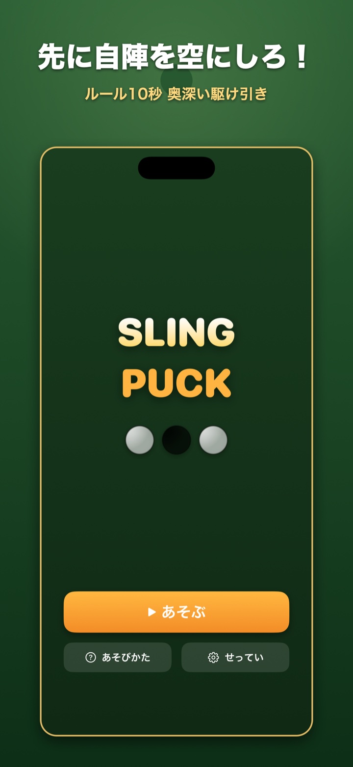 SlingPuck — タイトル画面